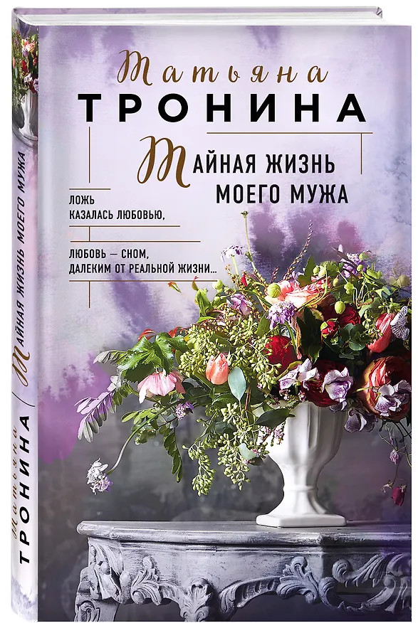 Книга Тайная жизнь моего мужа (Татьяна Тронина) — 5