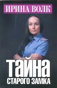 Книга Тайна старого замка (Ирина Волк)