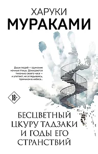 Бесцветный Цкуру Тадзаки и годы его странствий