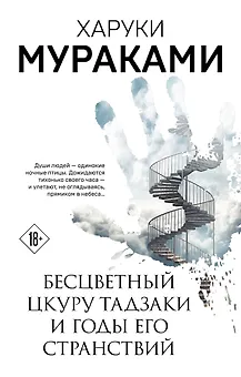 Бесцветный Цкуру Тадзаки и годы его странствий