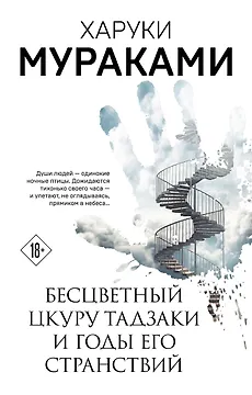 Бесцветный Цкуру Тадзаки и годы его странствий