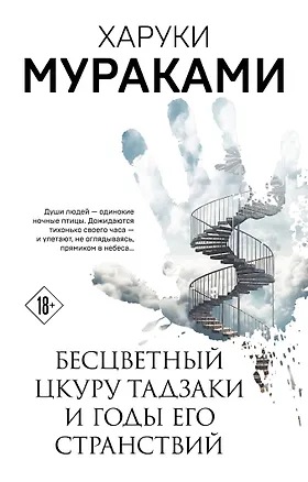 Книга Бесцветный Цкуру Тадзаки и годы его странствий (Харуки Мураками)
