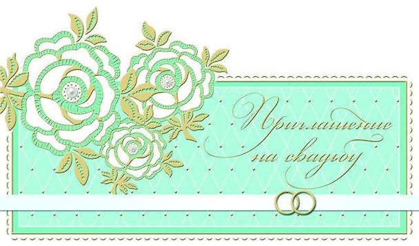 Открытка-приглашение Свадебное серии Люкс [РР221-0069] 327583 — 1