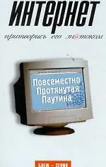 Книга Интернет (Роберт Эйнсли)