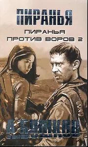 Пиранья против воров-2: Роман.