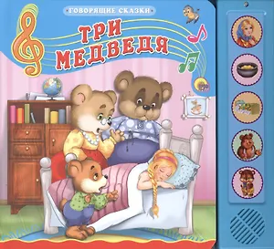 Три медведя. Русская народная сказка