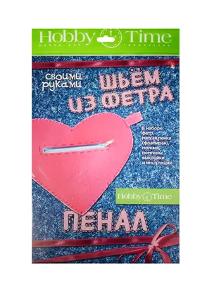 Набор для творчества Шьем из фет. Пен. св. рук.Серд. (2-282/02) (Hobby Time) (7+) — 2521937 — 1