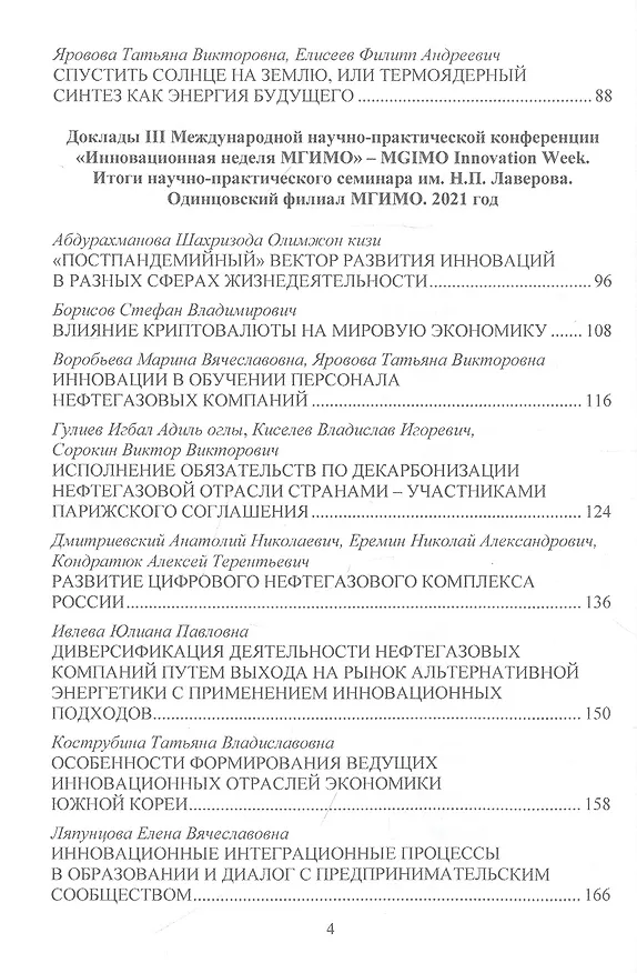 Книга Энергетическая политика и стратегии инновационного развития компаний топливно-энергетического комплекса в парадигме цифровизации: Сборник научных трудов по результатам конференции () — 3
