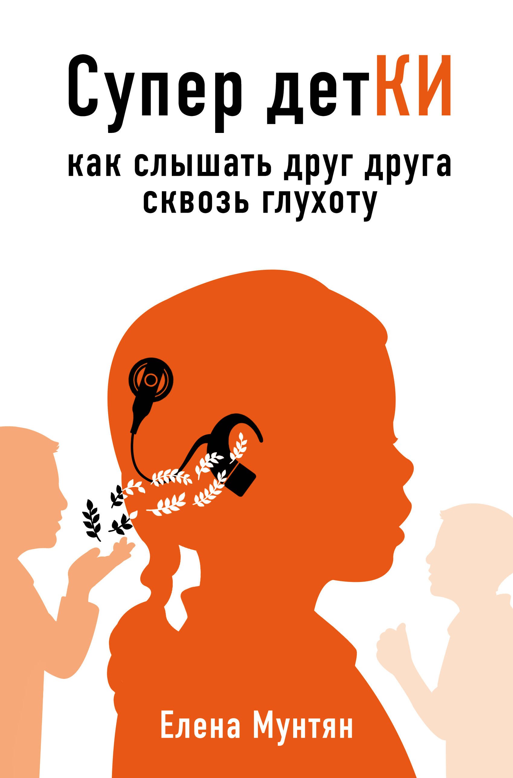 

Супер детКИ. Как слышать друг друга сквозь глухоту