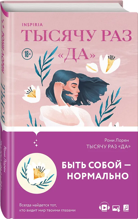 Книга Тысячу раз «да» (Рони Лорен) — 4