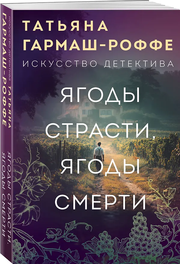 Книга Ягоды страсти, ягоды смерти (Татьяна Гармаш-Роффе) — 4