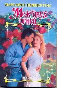 Книга ШР.Меж двух огней (Маргарет Пембертон)