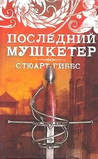 Книга Последний мушкетер : роман (Стюарт Гиббс)