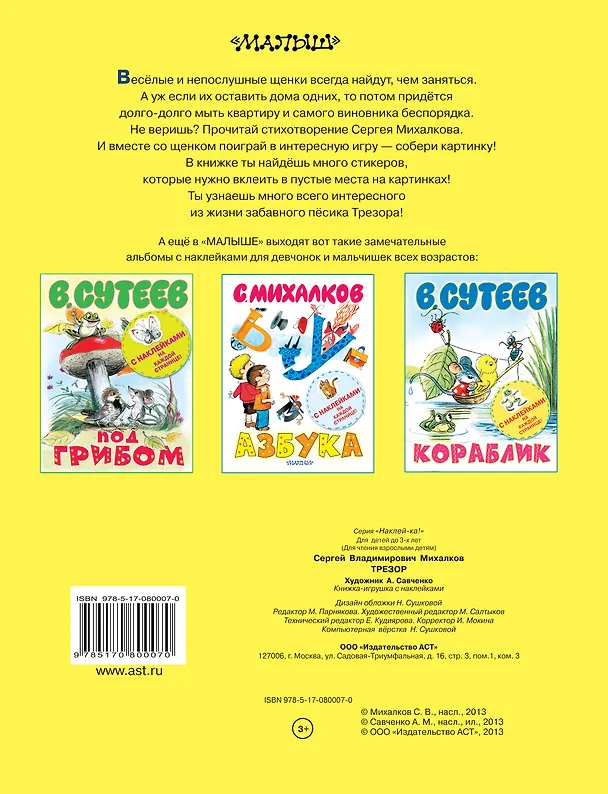 Книга Наклей-ка!Трезор (Сергей Михалков) — 2