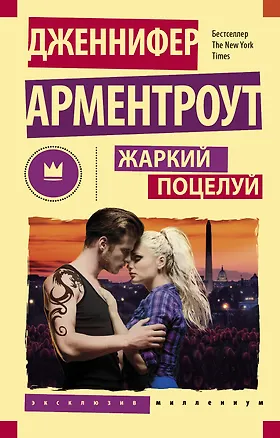 Книга Жаркий поцелуй (Дженнифер Арментроут)