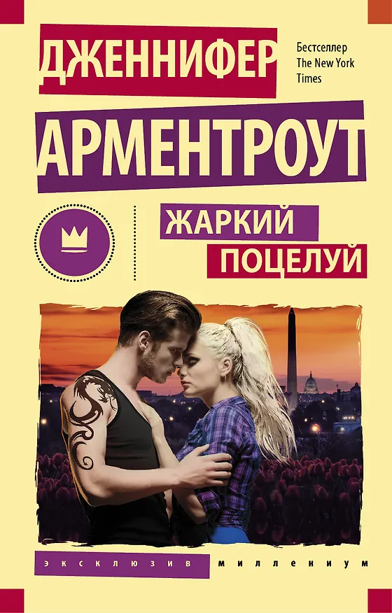 Книга Жаркий поцелуй (Дженнифер Арментроут) — 1