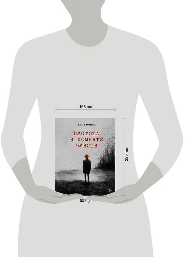 Книга Пустота в комнате чувств (Аль Квотион) — 10