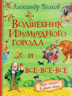 Книга Волшебник Изумрудного города и все-все-все (3 в 1) (Александр Волков)