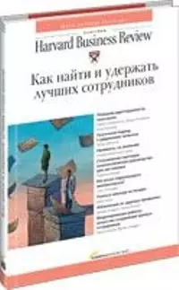 Как найти и удержать лучших сотрудников. Классика HBR — 2094931 — 1