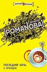 Книга Последняя ночь с принцем (Галина Романова)