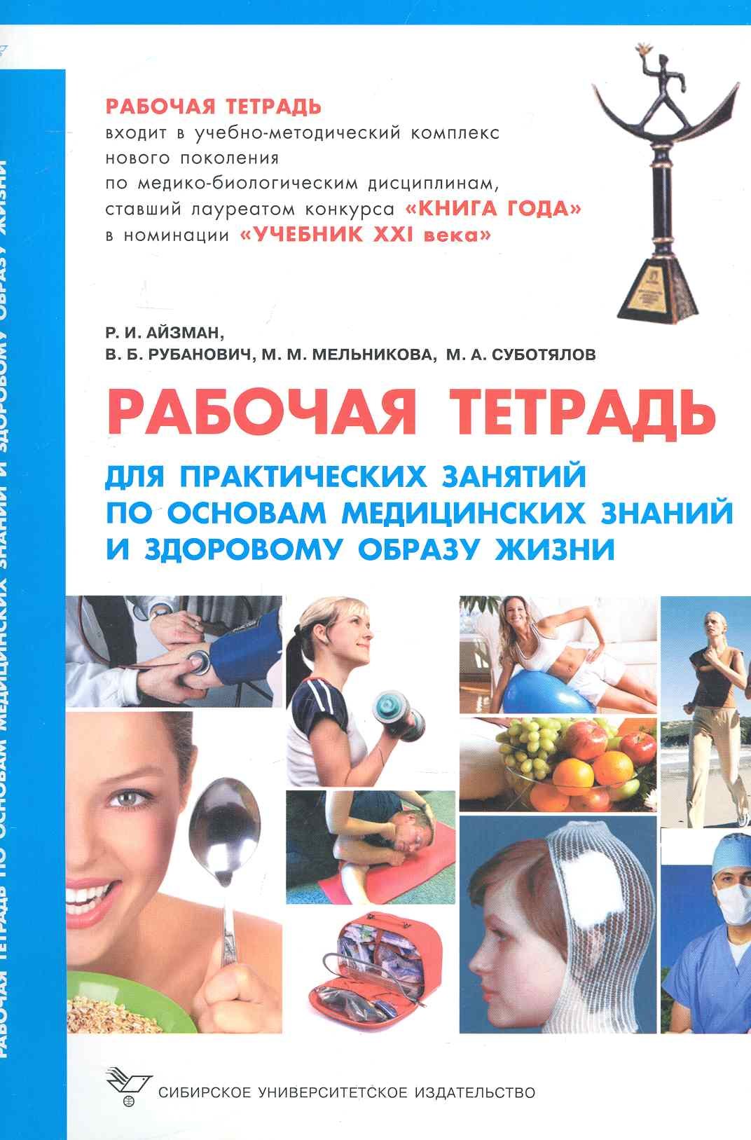 

Рабочая тетрадь для практических занятий по основам медицинских знаний и здоровому образу жизни