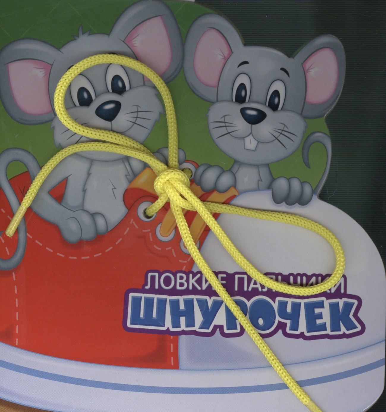 Шнурочек: книжка-тренажер