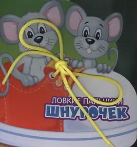 Шнурочек: книжка-тренажер