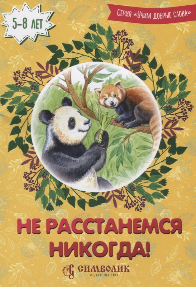 

Не расстанемся никогда (5-8 л.) (илл. Лопачевой) (мУчДСл) Савельев