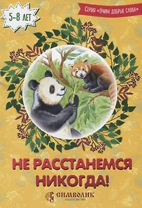 Не расстанемся никогда (5-8 л.) (илл. Лопачевой) (мУчДСл) Савельев