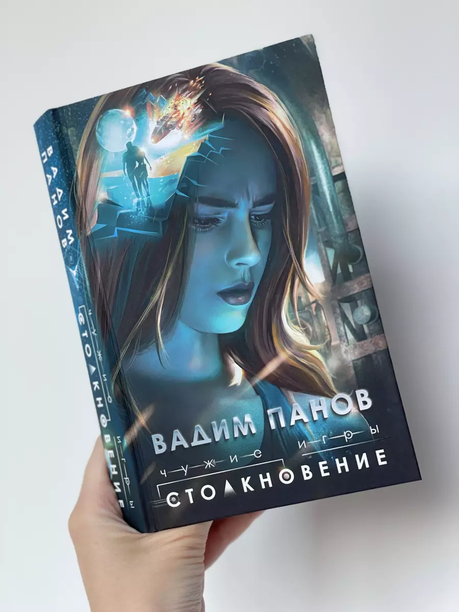 Чужие игры: Столкновение (Вадим Панов) - купить книгу с доставкой в  интернет-магазине «Читай-город». ISBN: 978-5-04-118959-4