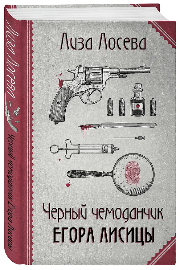 Книга Черный чемоданчик Егора Лисицы (Лиза Лосева) — 4