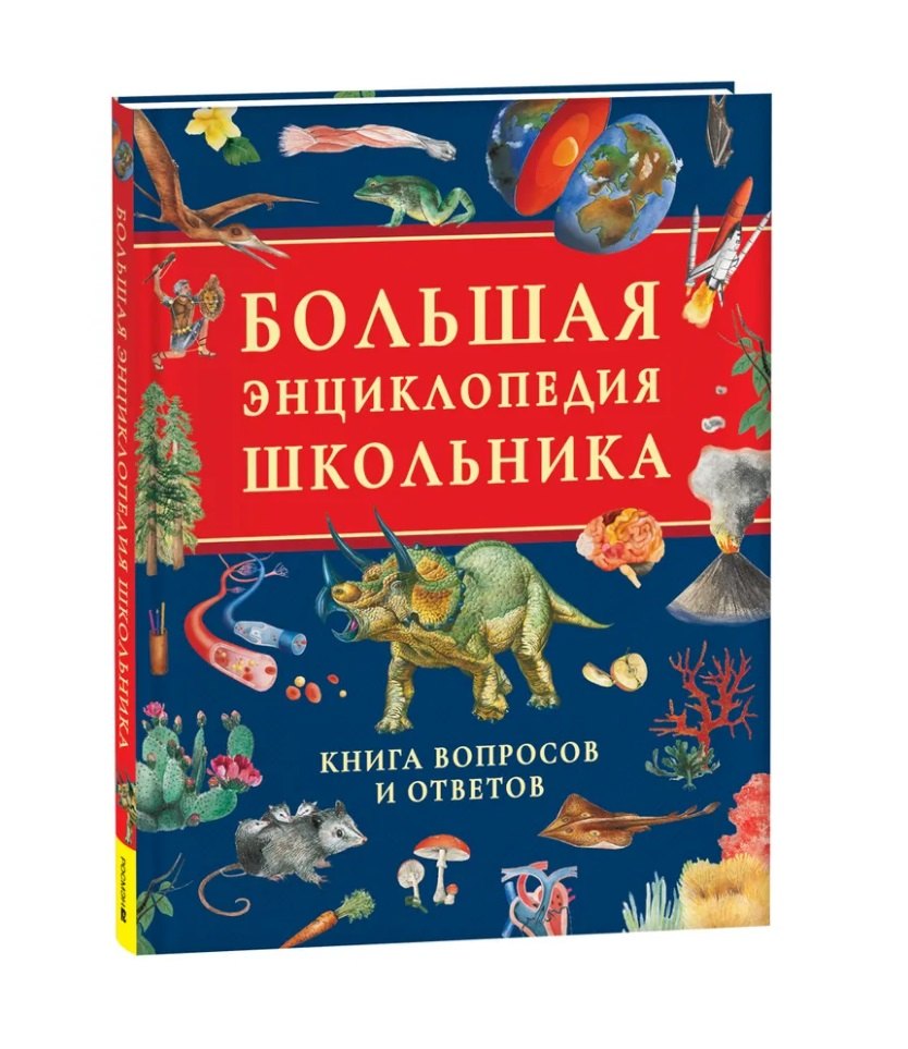 

Большая энциклопедия школьника. Книга вопросов и ответов