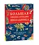 Большая энциклопедия школьника. Книга вопросов и ответов — 3084997 — 1