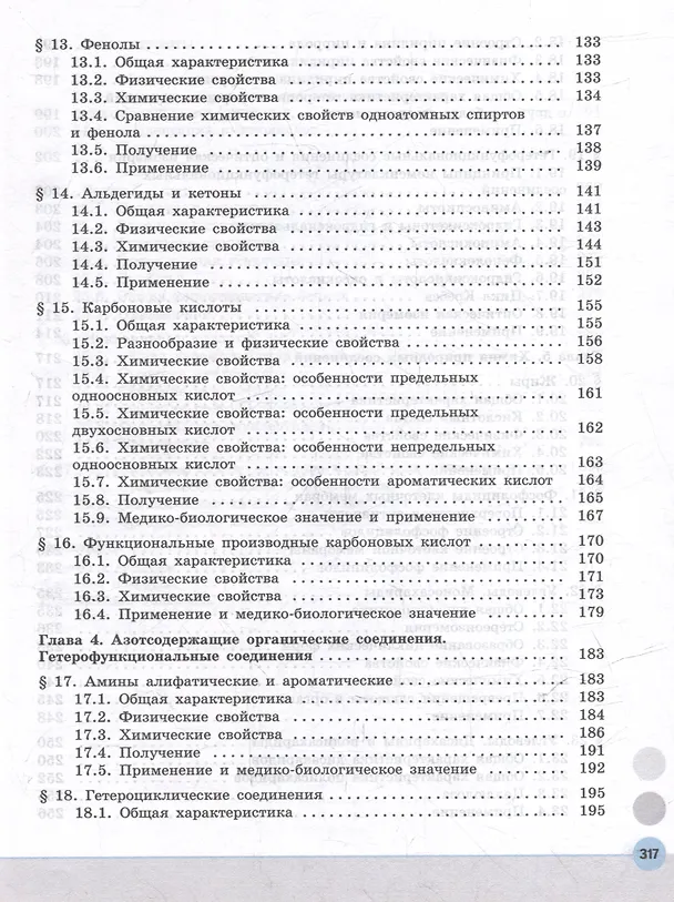 Книга Химия. Медицинский профиль. Учебное пособие для СПО. В 2-х частях. Часть 1 (Сергей Пузаков, Ольга Нестерова) — 4