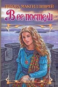 В ее постели (Шарм). Макгилливрей Д. (АСТ)