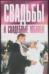 Свадьбы и свадебные юбилеи (м)