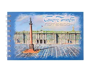 Блокнот А6 60л "СПб Дворцовая площадь  масло" спираль 3066475