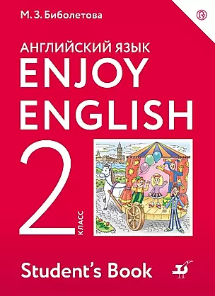 Enjoy English/Английский с удовольствием. 2 класс учебник — 326177 — 1