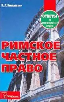 Римское частное право. Ответы на экзаменационные вопросы — 2096286 — 1