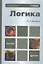 Логика: учебник для бакалавров — 2312158 — 1