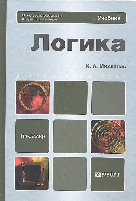 Книга Логика: учебник для бакалавров (Кирилл Михайлов) — 1