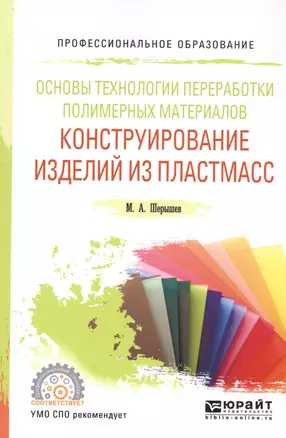 Основы технологии переработки полимерных материалов: конструирование изделий из пластмасс. Учебное пособие — 2703424 — 1