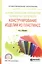 Основы технологии переработки полимерных материалов: конструирование изделий из пластмасс. Учебное пособие — 2703424 — 1
