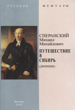 Путешествие в Сибирь (Дневник) — 2862498 — 1