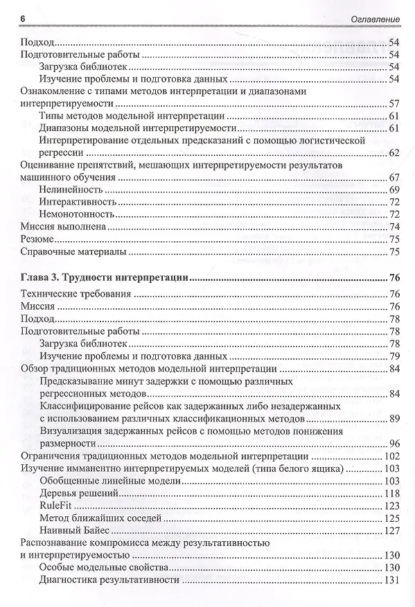 Книга Интерпретируемое машинное обучение на Python (Серг Масис) — 3
