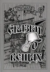 Сказки о вещах