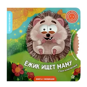 Книги с окошками и диском. Ёжик ищет маму