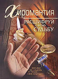 Книга Хиромантия: расшифруй свою судьбу () — 1