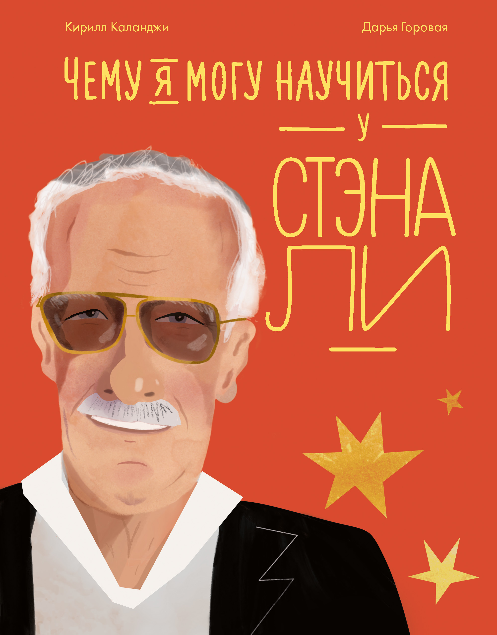 Чему я могу научиться у Стэна Ли