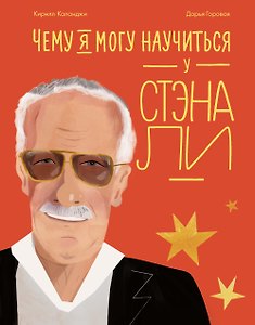 Чему я могу научиться у Стэна Ли